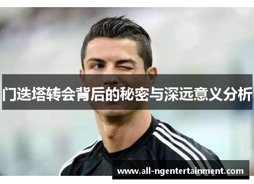 门迭塔转会背后的秘密与深远意义分析 门迭塔转会背后的秘密与深远意义分析