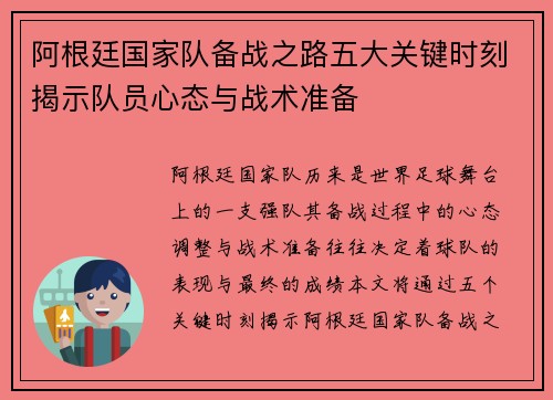 阿根廷国家队备战之路五大关键时刻揭示队员心态与战术准备 阿根廷国家队备战之路五大关键时刻揭示队员心态与战术准备