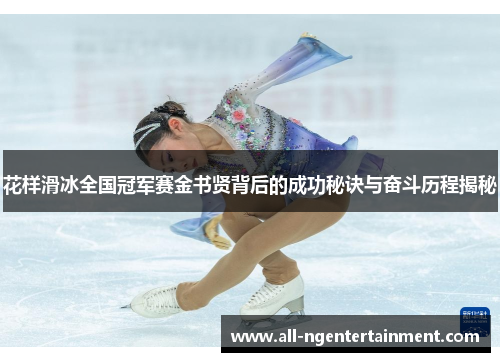 花样滑冰全国冠军赛金书贤背后的成功秘诀与奋斗历程揭秘