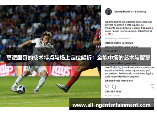 莫德里奇的技术特点与场上定位解析：全能中场的艺术与智慧