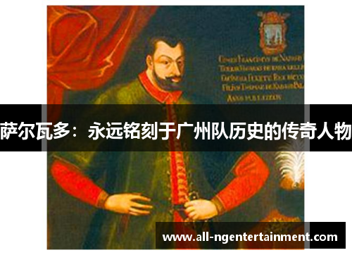 萨尔瓦多:永远铭刻于广州队历史的传奇人物 萨尔瓦多:永远铭刻于广州队历史的传奇人物