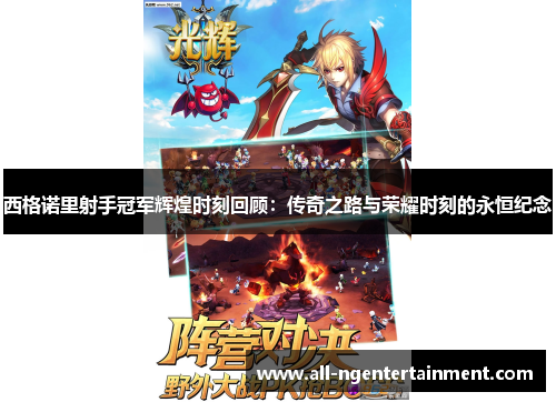 西格诺里射手冠军辉煌时刻回顾：传奇之路与荣耀时刻的永恒纪念