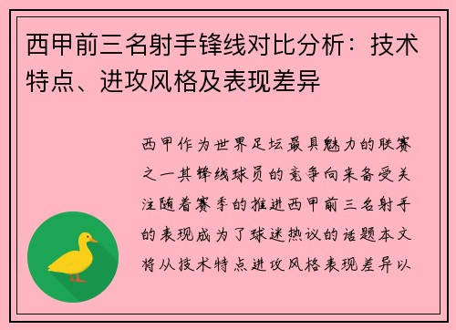 西甲前三名射手锋线对比分析:技术特点、进攻风格及表现差异 西甲前三名射手锋线对比分析:技术特点、进攻风格及表现差异