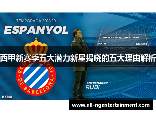 西甲新赛季五大潜力新星揭晓的五大理由解析