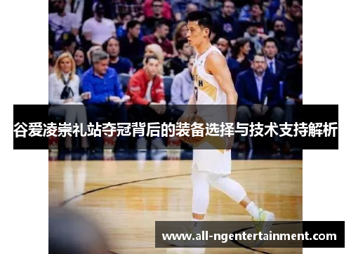 谷爱凌崇礼站夺冠背后的装备选择与技术支持解析