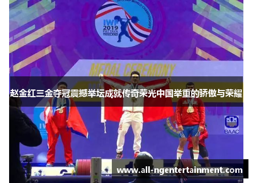 赵金红三金夺冠震撼举坛成就传奇荣光中国举重的骄傲与荣耀 赵金红三金夺冠震撼举坛成就传奇荣光中国举重的骄傲与荣耀