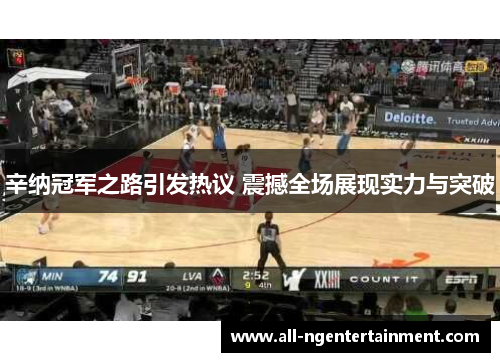 辛纳冠军之路引发热议 震撼全场展现实力与突破