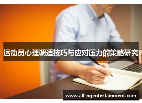 运动员心理调适技巧与应对压力的策略研究