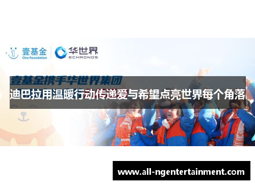 迪巴拉用温暖行动传递爱与希望点亮世界每个角落