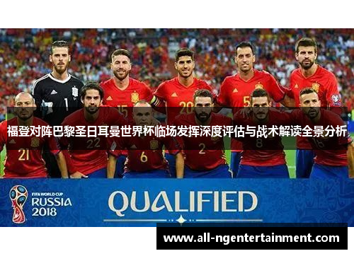 福登对阵巴黎圣日耳曼世界杯临场发挥深度评估与战术解读全景分析