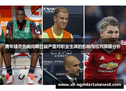 青年球员伤病问题日益严重对职业生涯的影响与应对策略分析