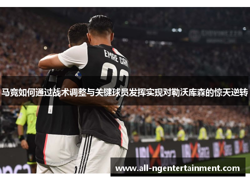 马竞如何通过战术调整与关键球员发挥实现对勒沃库森的惊天逆转 马竞如何通过战术调整与关键球员发挥实现对勒沃库森的惊天逆转