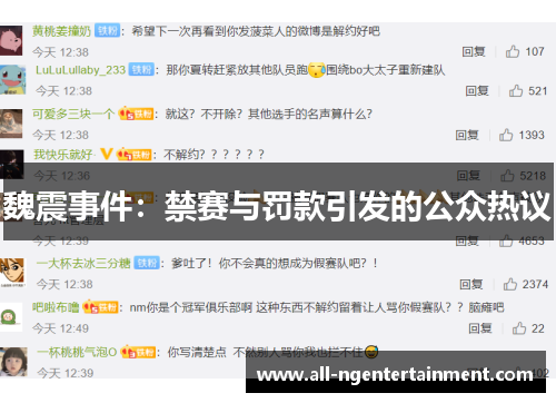魏震事件:禁赛与罚款引发的公众热议 魏震事件:禁赛与罚款引发的公众热议