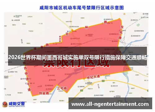 2026世界杯期间墨西哥城实施单双号限行措施保障交通顺畅