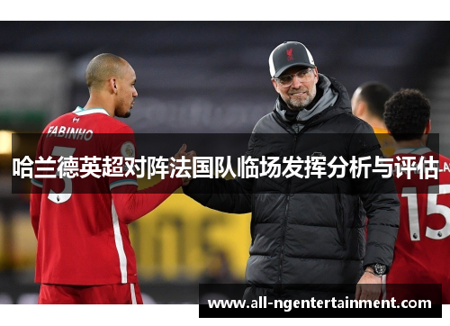 哈兰德英超对阵法国队临场发挥分析与评估