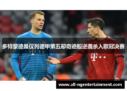 多特蒙德虽仅列德甲第五却奇迹般逆袭杀入欧冠决赛