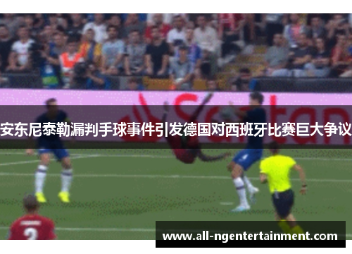 安东尼泰勒漏判手球事件引发德国对西班牙比赛巨大争议